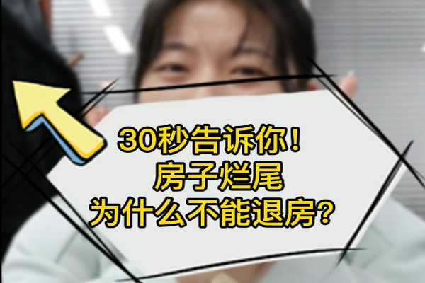 30秒告訴你！房子爛尾為什么不能退房？ 