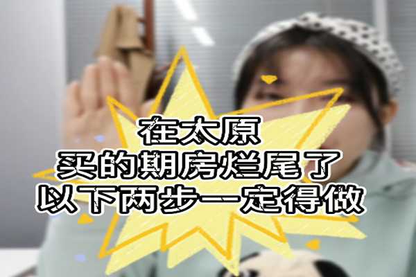 在太原 買的期房爛尾了 以下兩步一定得做?。?！ 