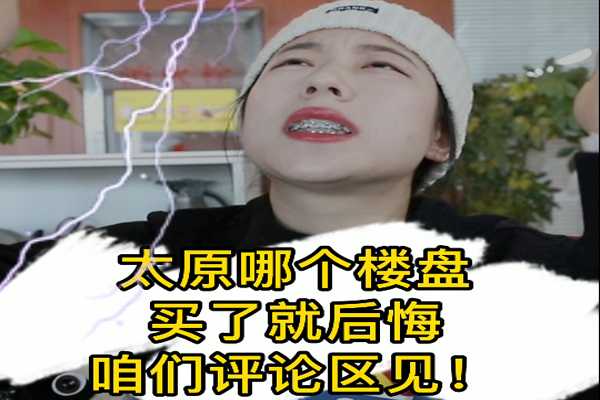 太原哪個(gè)樓盤 買了鐵定會(huì)后悔！~ 