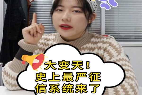 大變天！史上最嚴征信系統(tǒng)來了~ 
