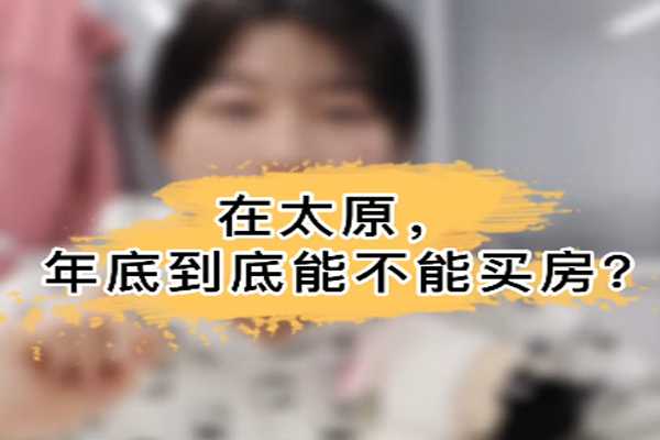 在太原，年底到底能不能買房？ 