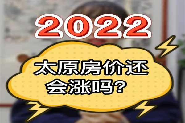 2020太原房價(jià)還會(huì)漲嗎？ 