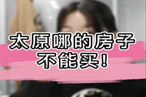 太原哪的房子不能買！ 
