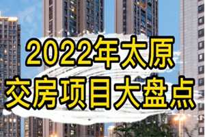 2022年太原交房項(xiàng)目大盤點(diǎn) 