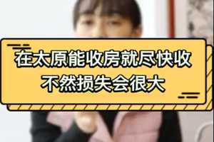 在太原能收房就盡快收 不然損失會(huì)很大 