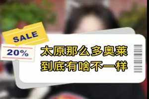 太原那么多奧萊，到底有啥不一樣 