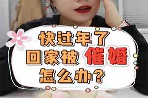 快過年了，回家被催婚了怎么辦？ 
