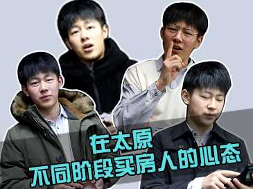 在太原 細數(shù)不同年齡段買房人的不同心態(tài) 