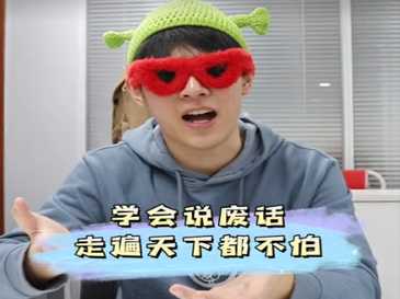 學(xué)會說廢話，走遍天下都不怕 