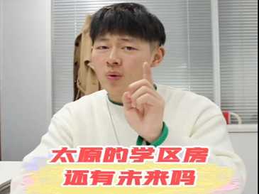 太原的學(xué)區(qū)房還有未來嗎？ 
