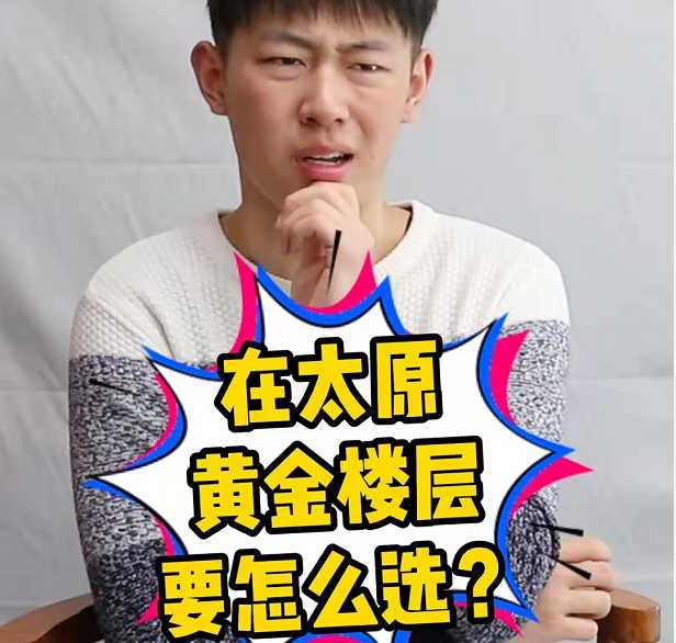 在太原 黃金樓層要怎么選？ 