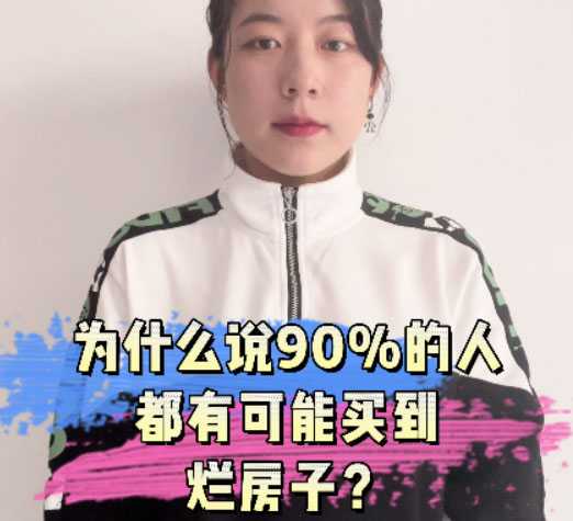 驚！90%的人都會(huì)買到爛房子？！ 