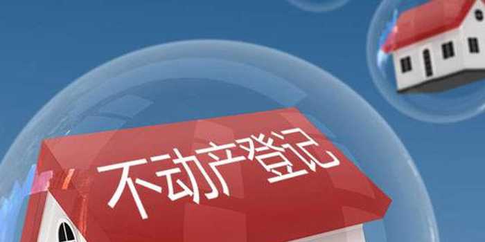 抓緊辦理不動產(chǎn)登記 避免錯過“清零行動”有效期