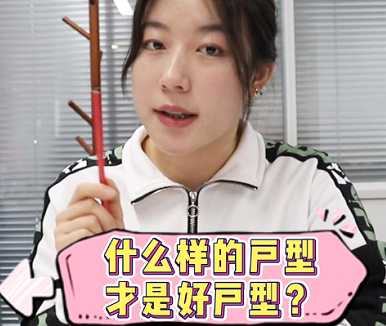 【牙套妹說(shuō)房】什么樣的戶型才是好戶型 