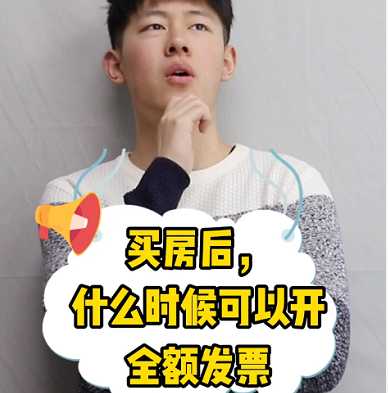 【牙套妹說(shuō)房】買(mǎi)房后，什么時(shí)候可以開(kāi)全額發(fā)票？ 
