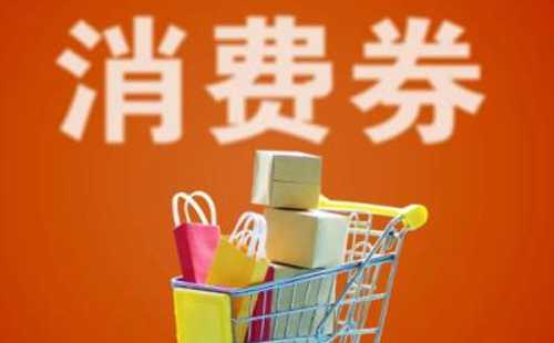 每人發(fā)放一次性300元電子消費(fèi)券 工會會員注意查收
