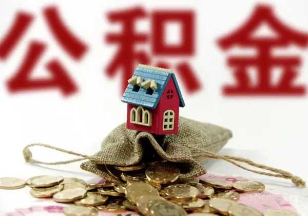 新政實(shí)施后公積金如何辦理 公積金中心詳解辦理流程