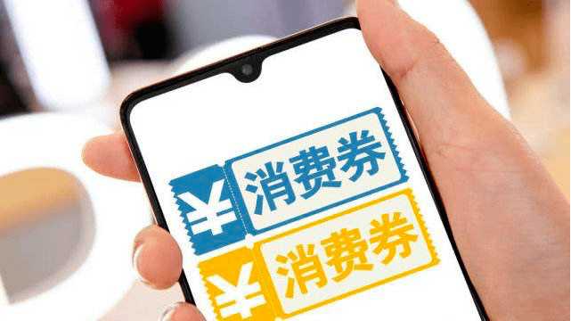 促進消費增長 更好惠及民生 今起可天天搶得消費券