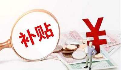 高校畢業(yè)生和高技能人才來并工作可領取這些補貼