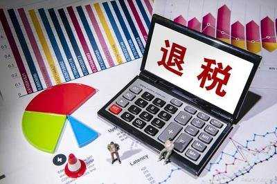 393億元退稅款到賬 市場(chǎng)主體迎來(lái)稅費(fèi)大紅包