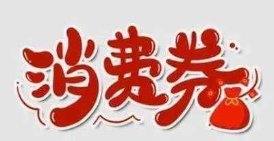 6月21日起，“晉情消費(fèi)·悅享生活”消費(fèi)券每天滾動(dòng)發(fā)放