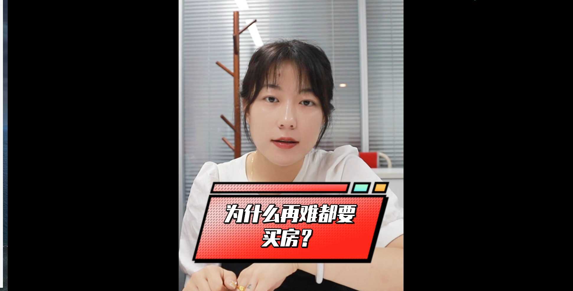 【牙套妹說(shuō)房】為什么再難都要買(mǎi)房 
