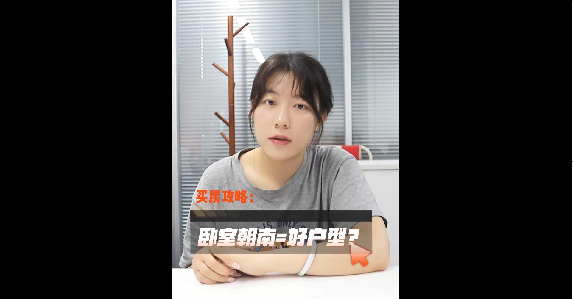 【牙套妹說(shuō)房】臥室朝南就是好戶型嗎 