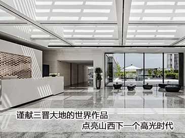 謹(jǐn)獻(xiàn)三晉大地的世界作品，點(diǎn)亮山西下一個(gè)高光時(shí)代