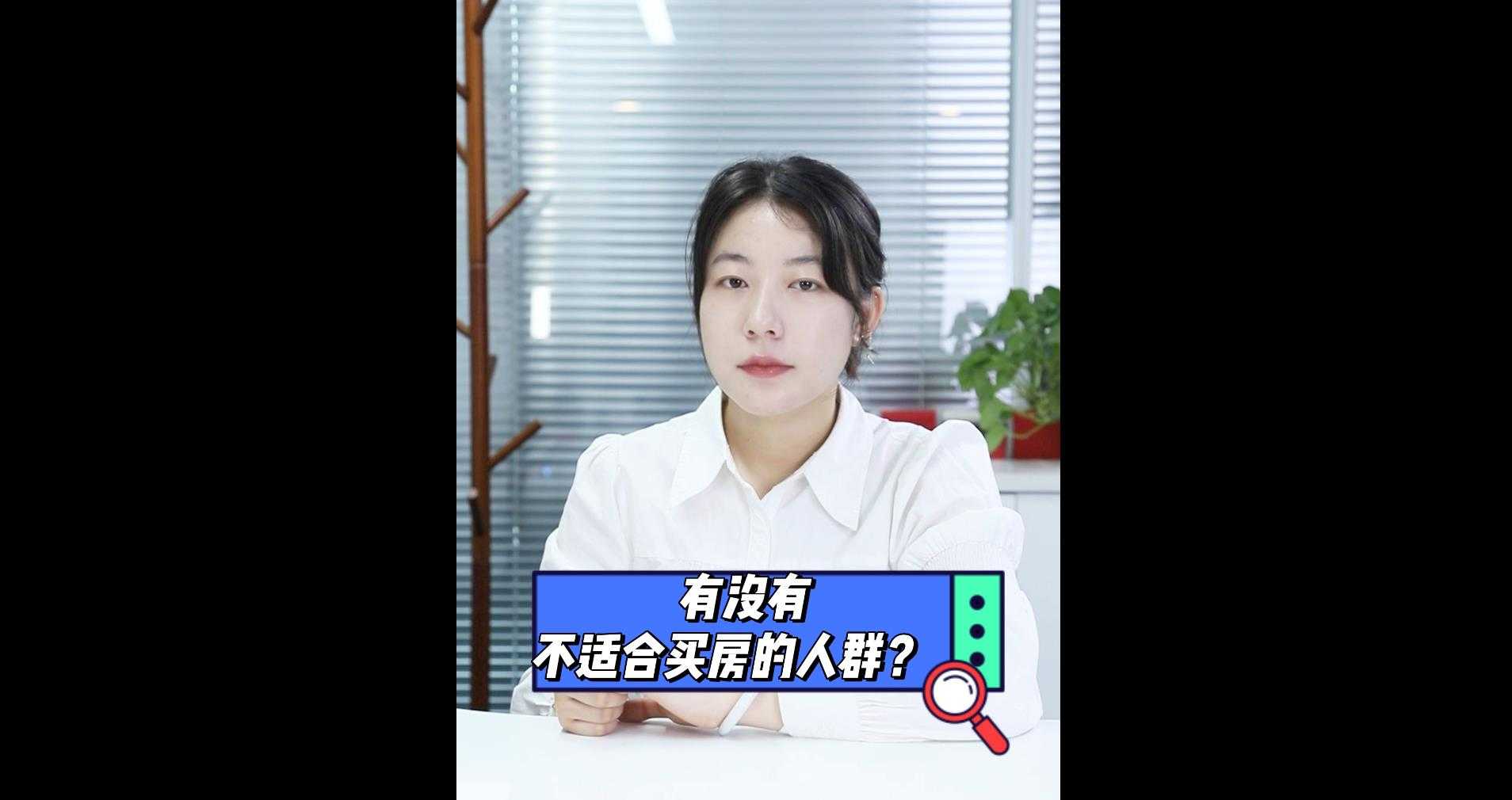 【牙套妹說房】有沒有不適合買房的人群？ 