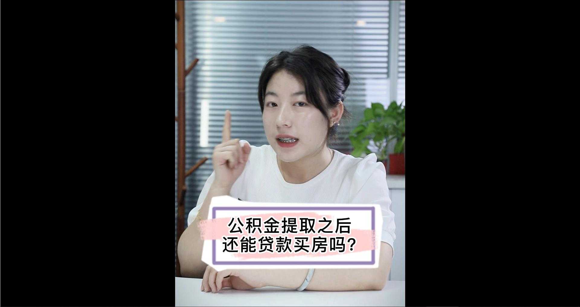 【牙套妹說房】公積金提取之后還能貸款買房嗎？ 