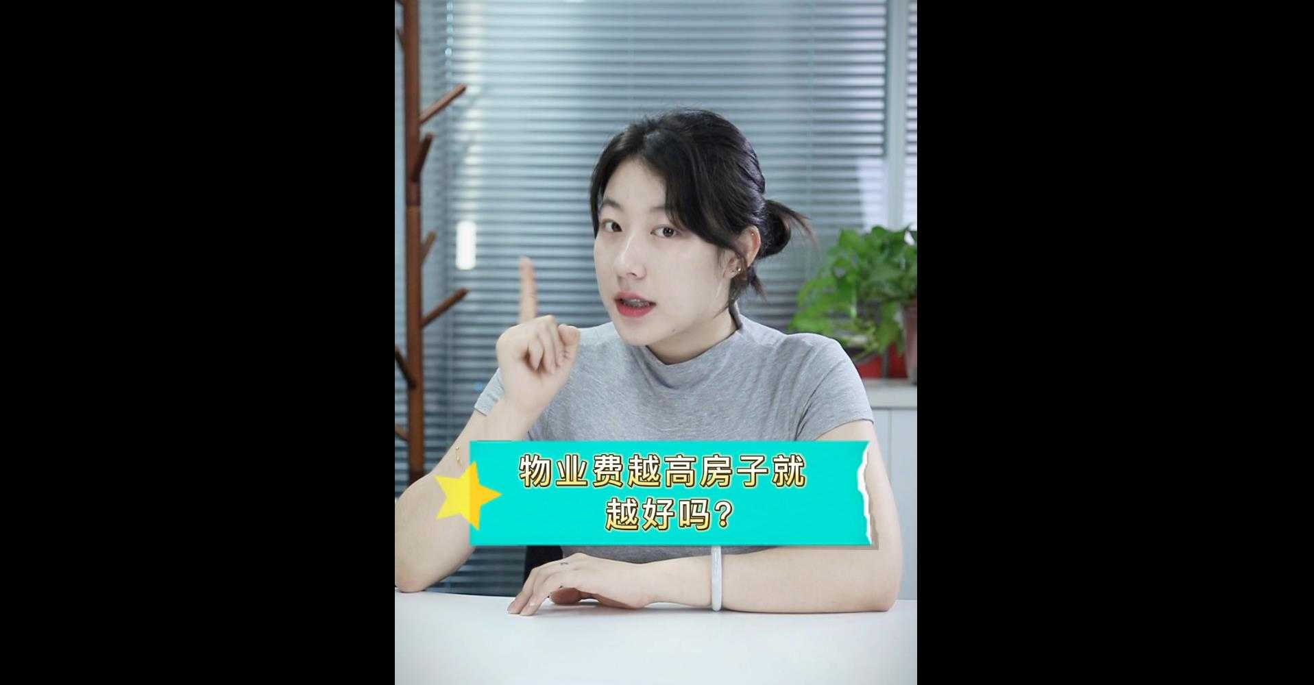 【牙套妹說房】物業(yè)費越高 房子就越好嗎？ 