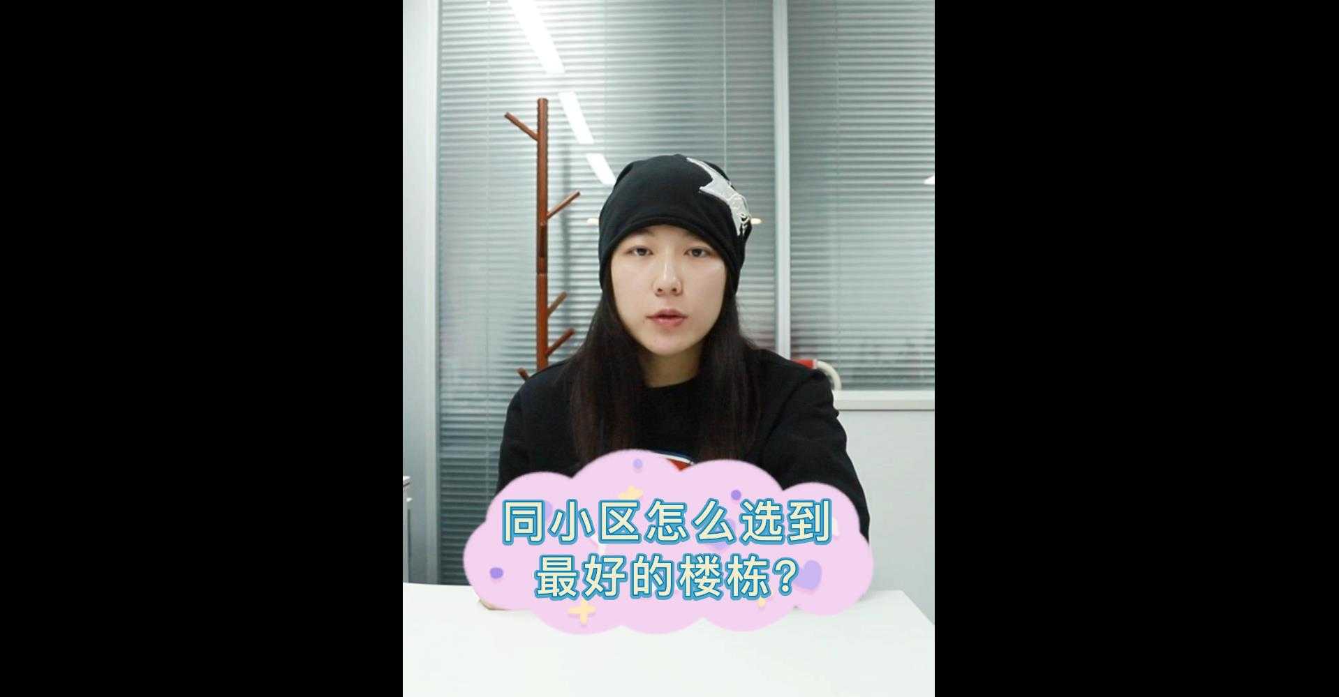 【牙套妹說房】在同小區(qū) 如何選到最好的樓棟？ 