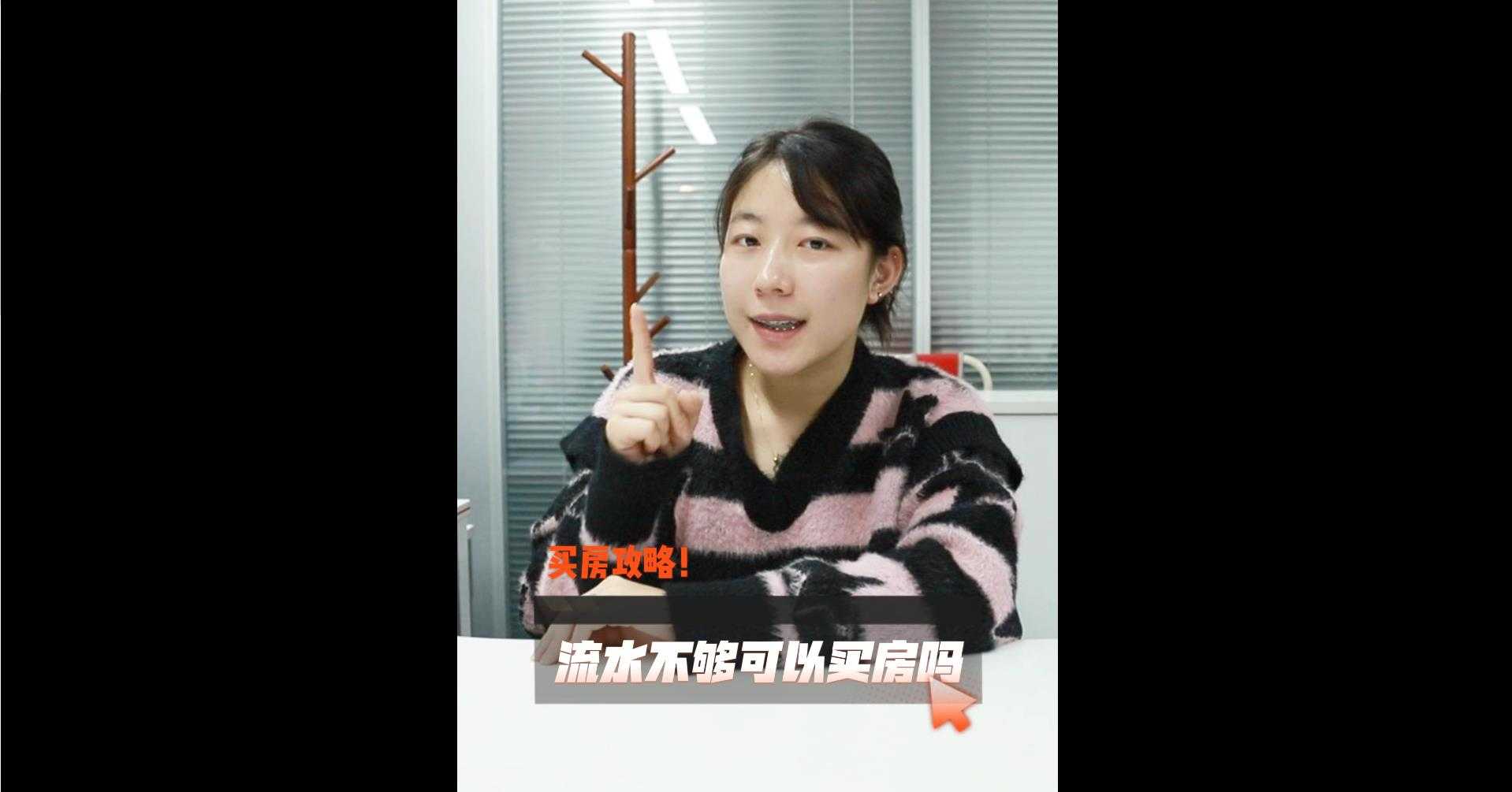 【牙套妹說房】買房攻略，流水不夠可以買房嗎？ 