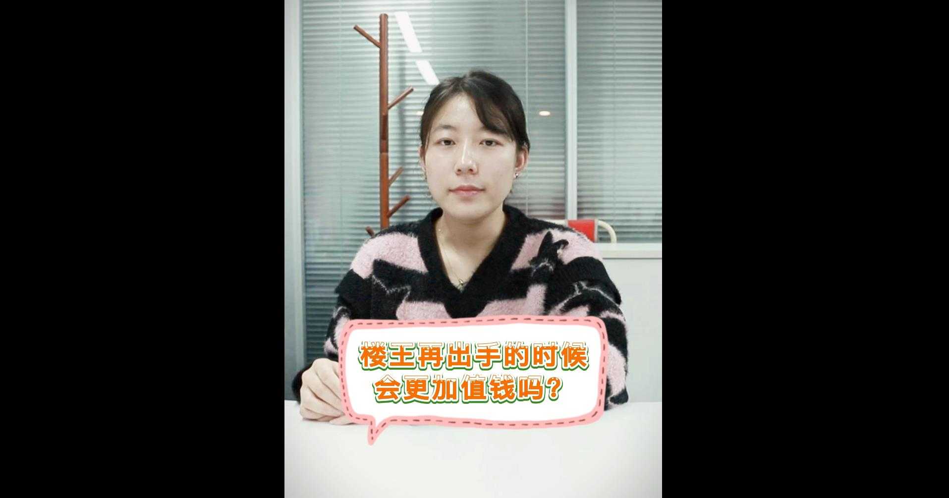 【牙套妹說房】樓王出再出手的時候會更加值錢嗎？ 