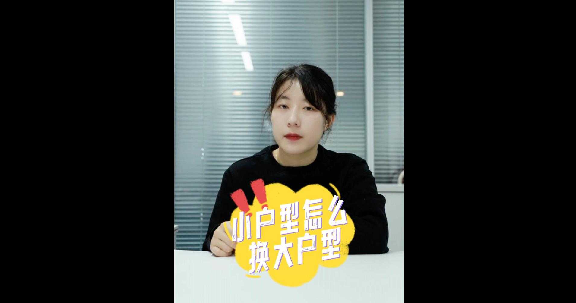 【牙套妹說(shuō)房】小戶型怎么換大戶型最省錢(qián)？ 