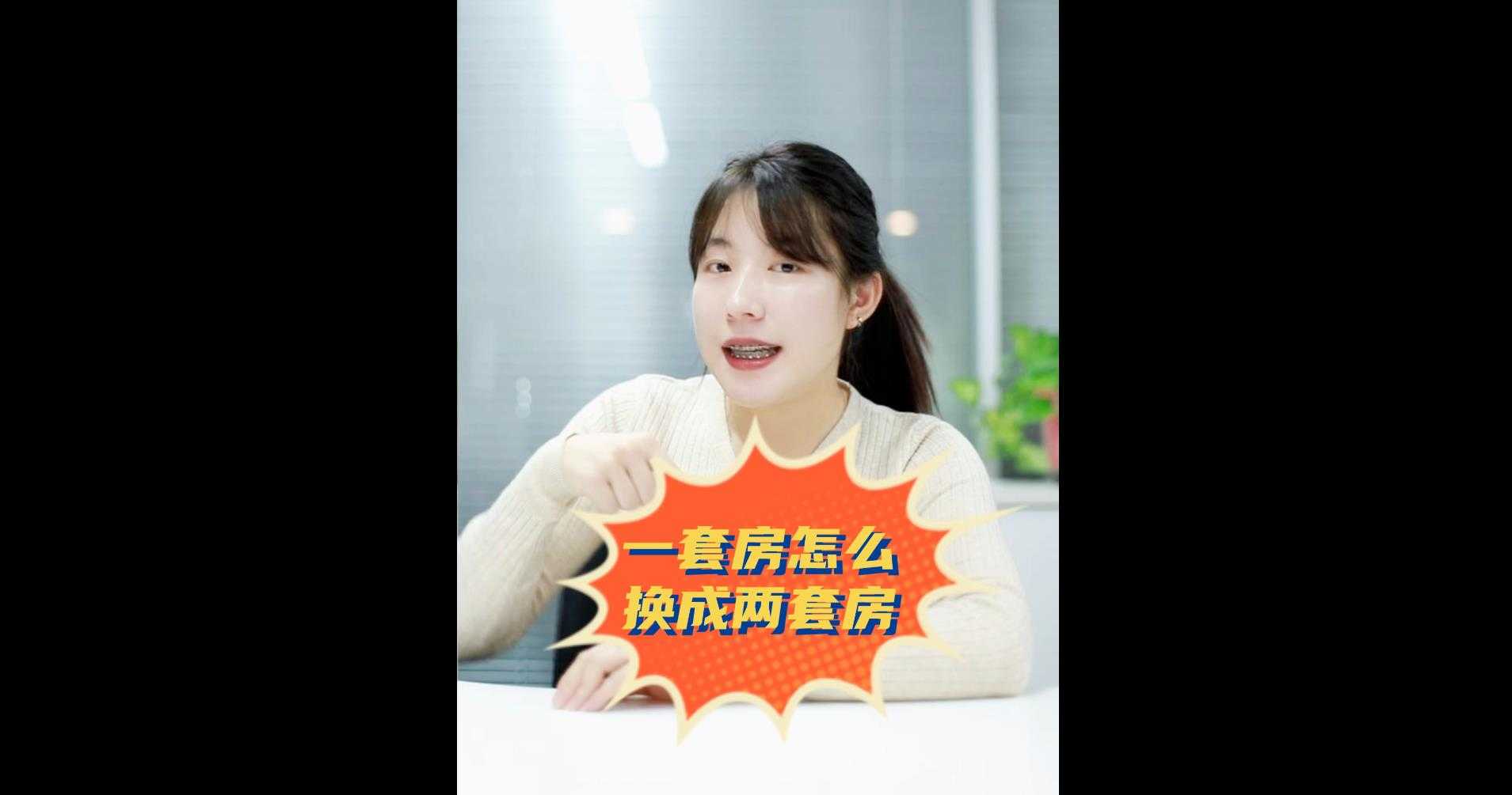 【牙套妹說房】一套房怎么換成兩套房？ 