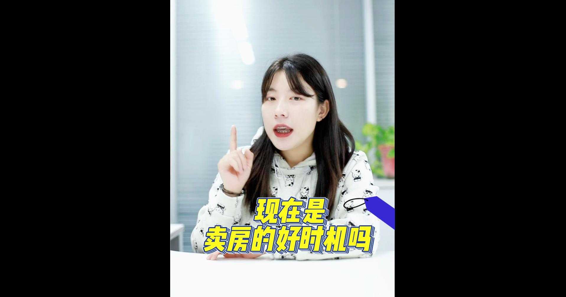 【牙套妹說房】現(xiàn)在是賣房的好時(shí)機(jī)嗎？ 