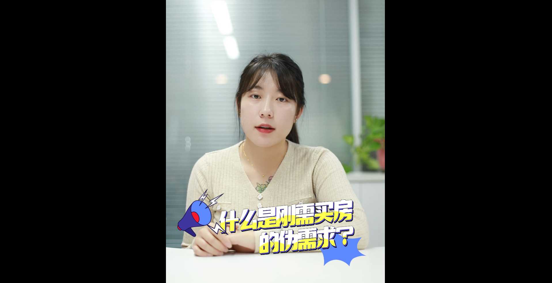 【牙套妹說房】什么是剛需買房的偽需求？  