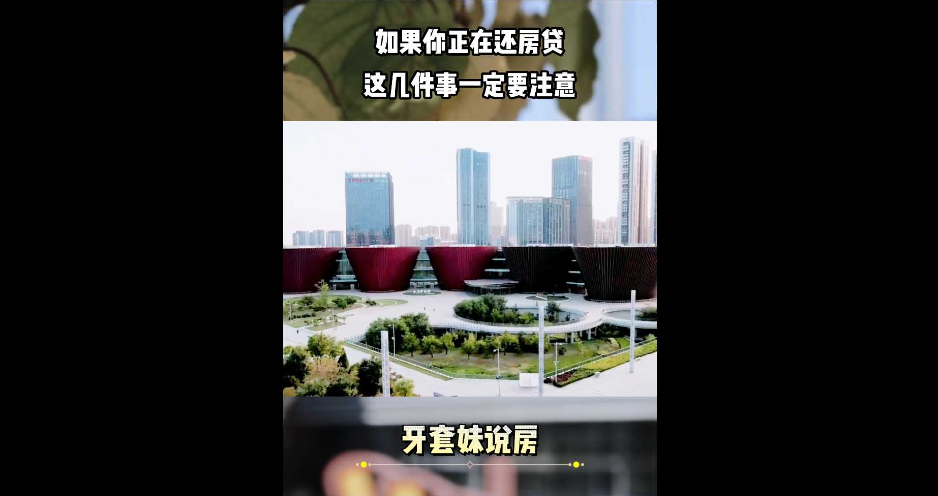 【牙套妹說房】如果你正在還房貸，這幾件事一定要注意！