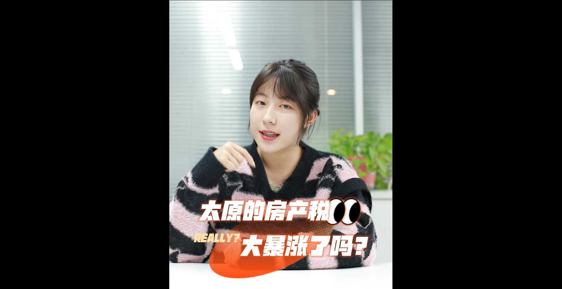 【牙套妹說房】太原的房產(chǎn)稅大暴漲了嗎？ 