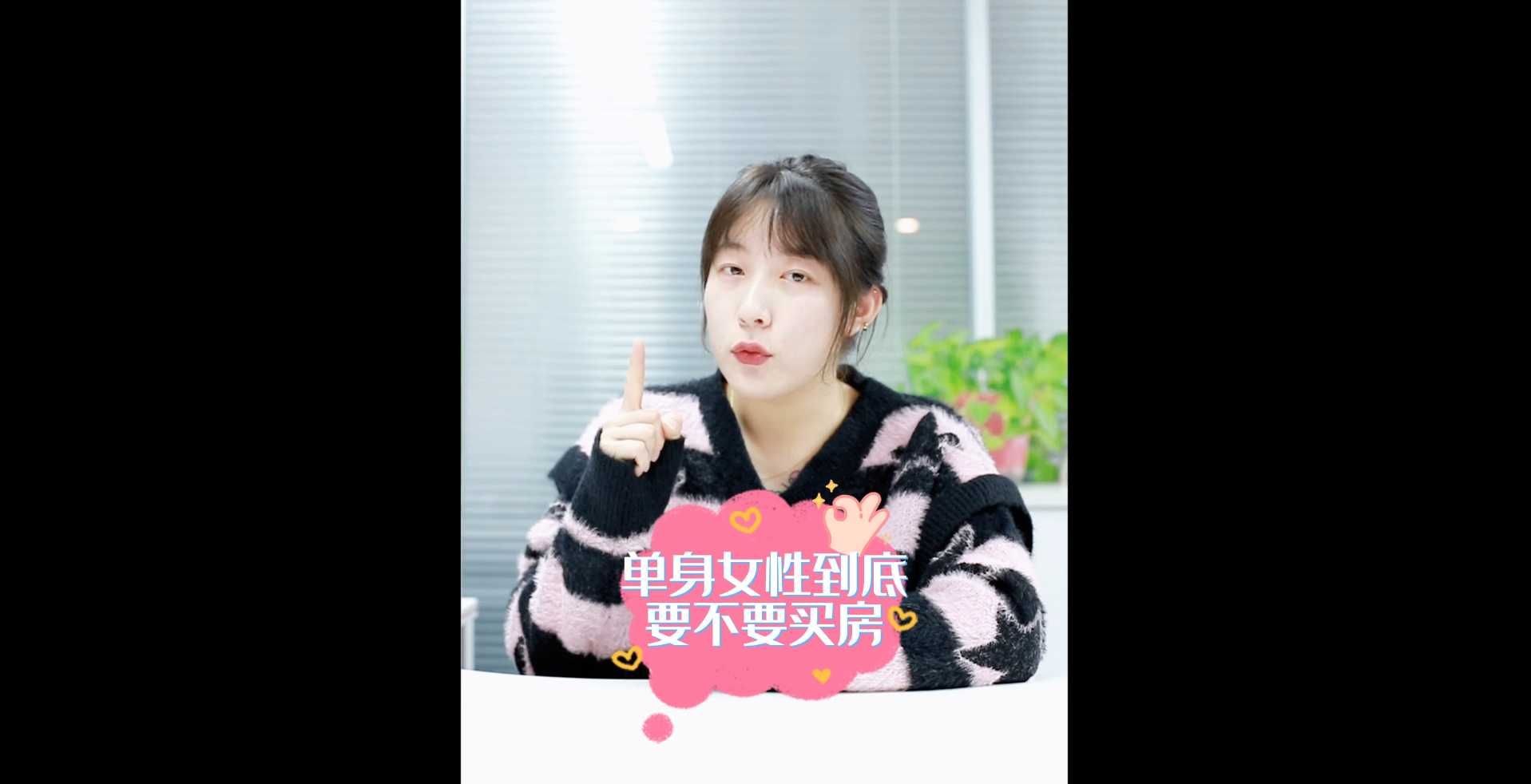 【牙套妹說房】單身女性到底要不要買房？ 