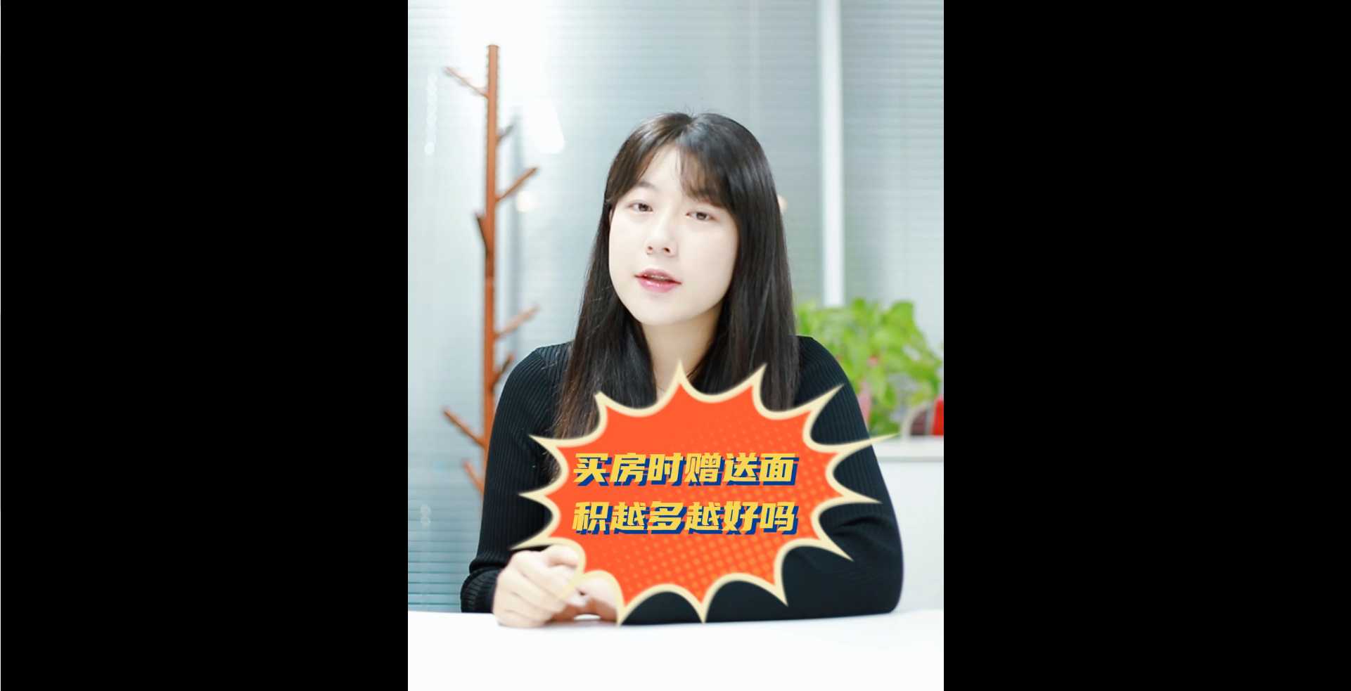 【牙套妹說房】買房時(shí)贈送面積越多越好嗎？ 