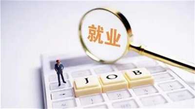 工作壓力大 “面子”放不下 營(yíng)銷類崗位遇冷有原因