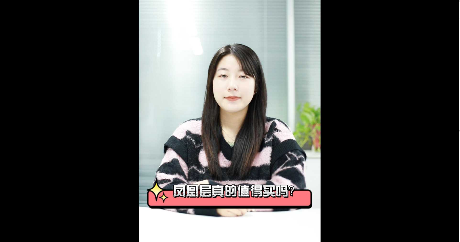 【牙套妹說房】鳳凰層真的值得買嗎？ 