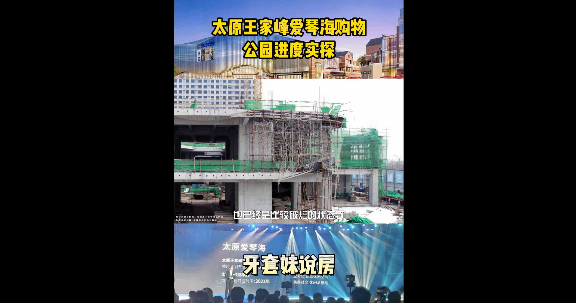 【牙套妹說(shuō)房】太原王家峰愛(ài)琴海購(gòu)物公園進(jìn)度實(shí)探！ 