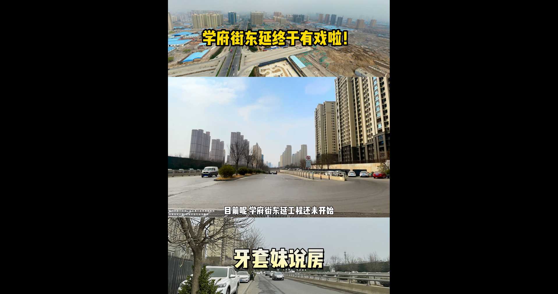 【牙套妹說(shuō)房】學(xué)府街東延終于有戲啦！住在學(xué)府街東延的居民們，你們的福氣到了！ 