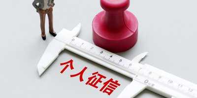 個人征信很重要誰都無權(quán)修改 市民謹(jǐn)防“虛假征信”詐騙