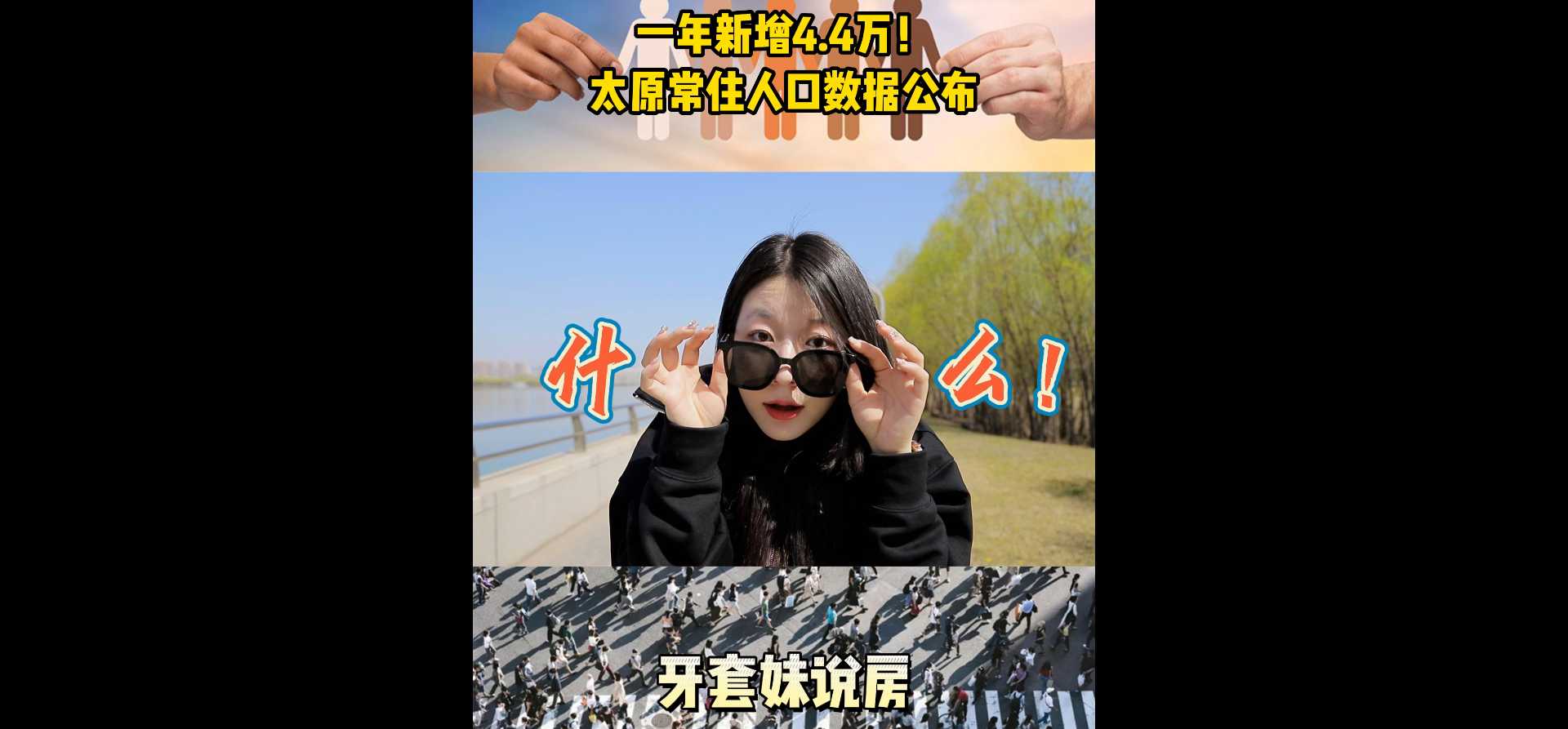 【牙套妹說房】一年新增4.4萬！太原常住人口數(shù)據(jù)公布 