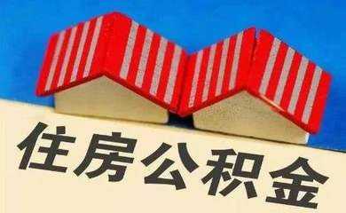 “跨省通辦“如何提取公積金 管理部門二季度熱點(diǎn)業(yè)務(wù)答疑