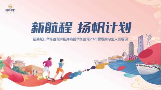招商蛇口 | 華東區(qū)域——新航程 揚帆計劃 正式啟動！ 